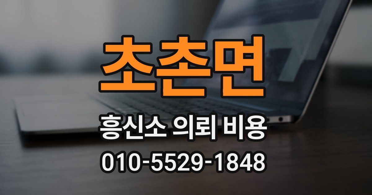 초촌면 흥신소 의뢰 비용