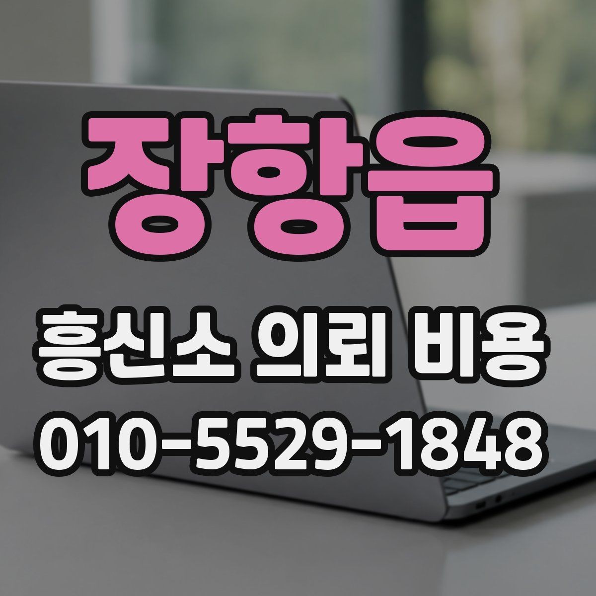 장항읍 흥신소 의뢰 비용 책정 사례로 보는 현실적인 흐름