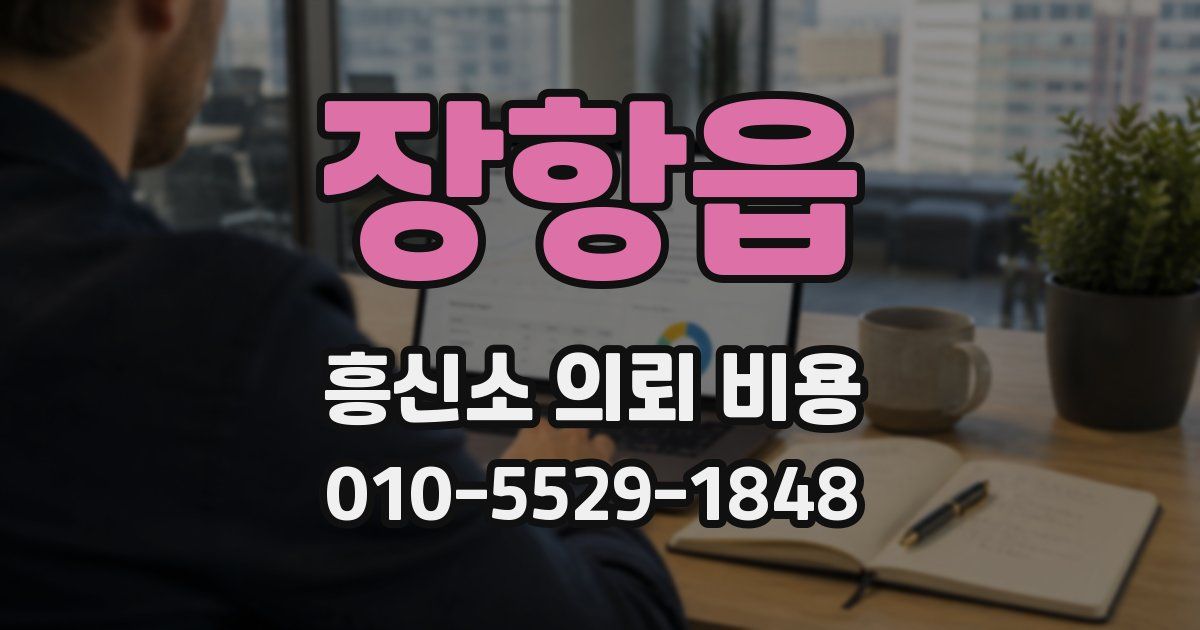 장항읍 흥신소 의뢰 비용
