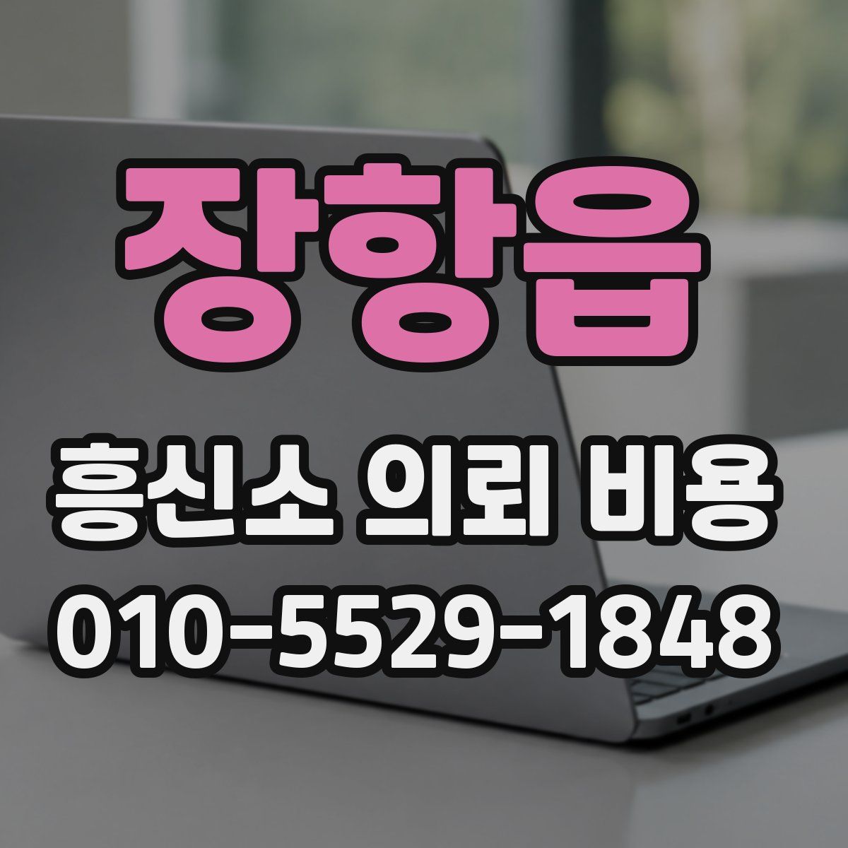 장항읍 흥신소 의뢰 비용