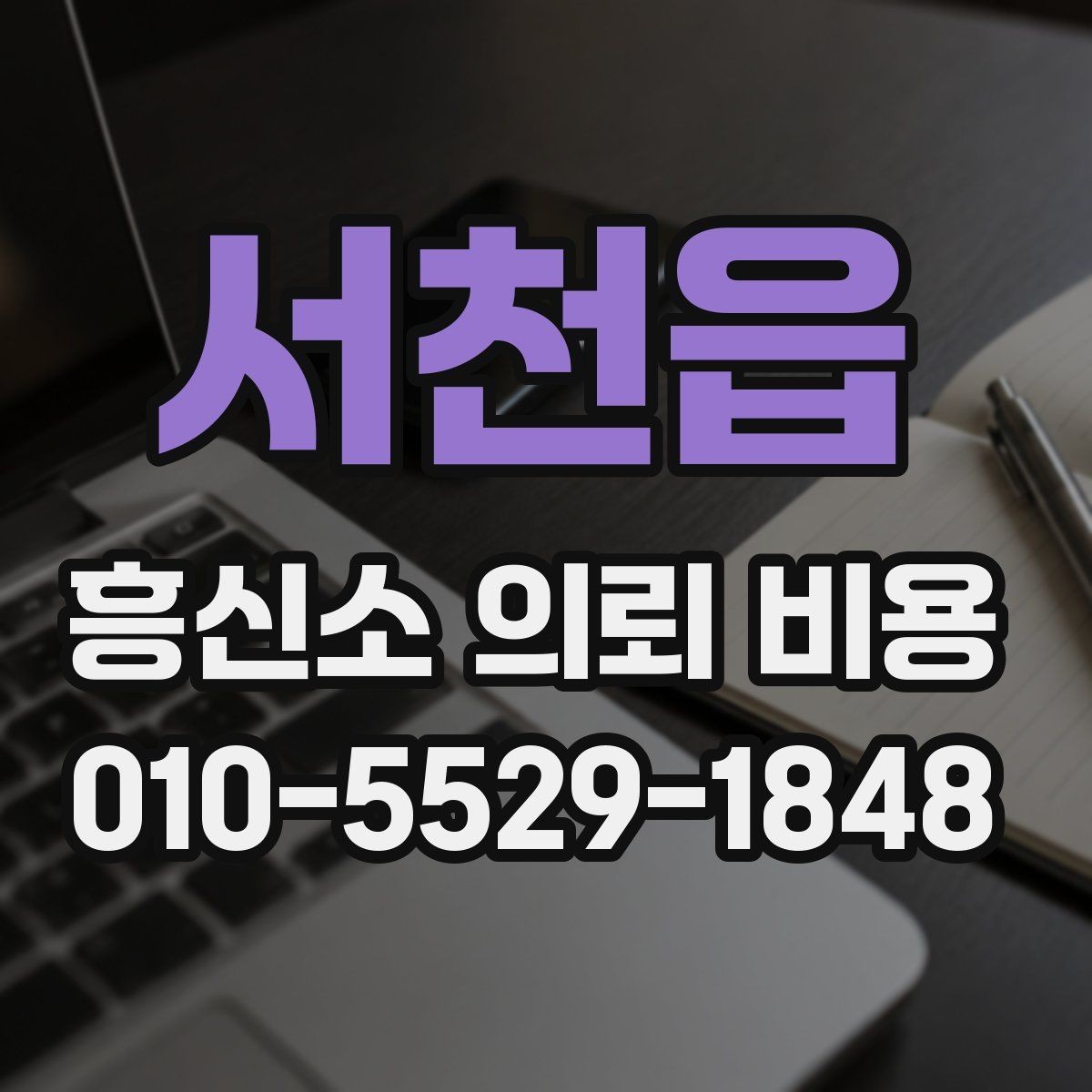 서천읍 흥신소 의뢰 비용 문의 전 준비하면 좋은 정보