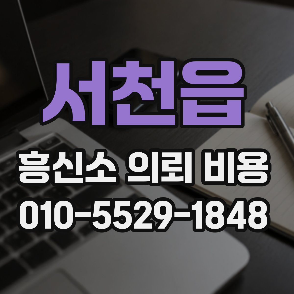 서천읍 흥신소 의뢰 비용