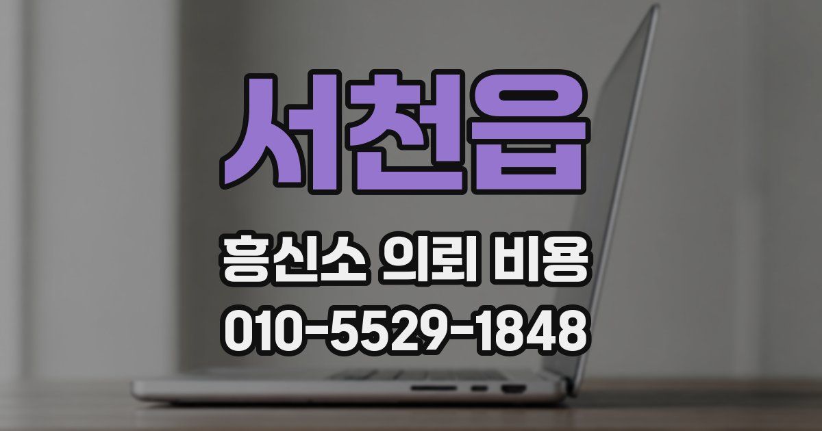 서천읍 흥신소 의뢰 비용