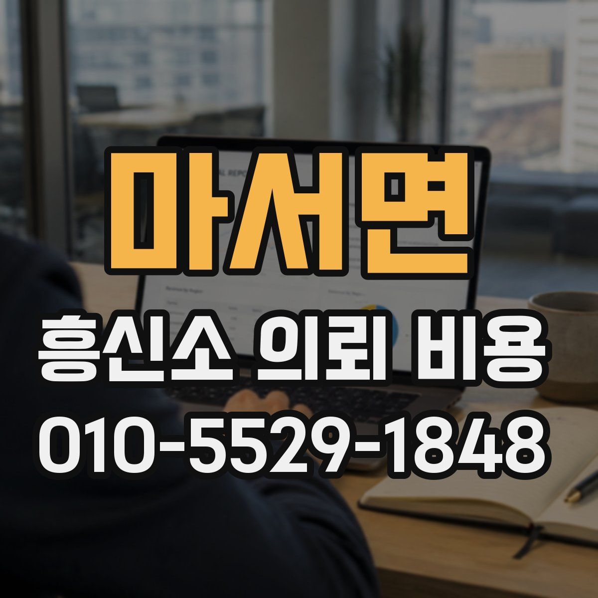 마서면 흥신소 의뢰 비용
