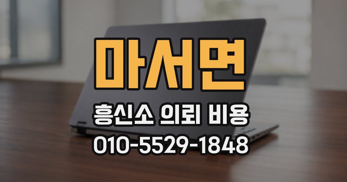 마서면 흥신소 의뢰 비용