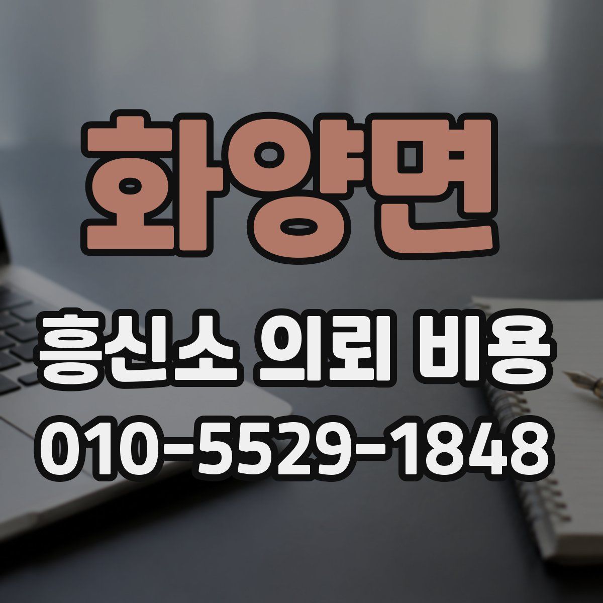 화양면 흥신소 의뢰 비용