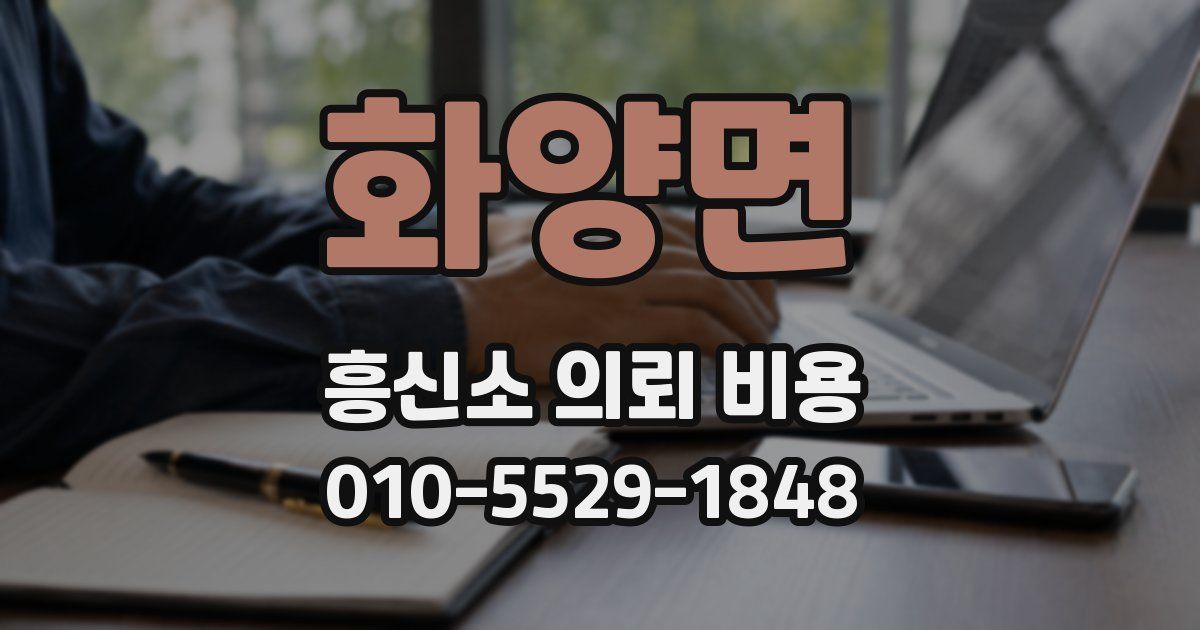 화양면 흥신소 의뢰 비용