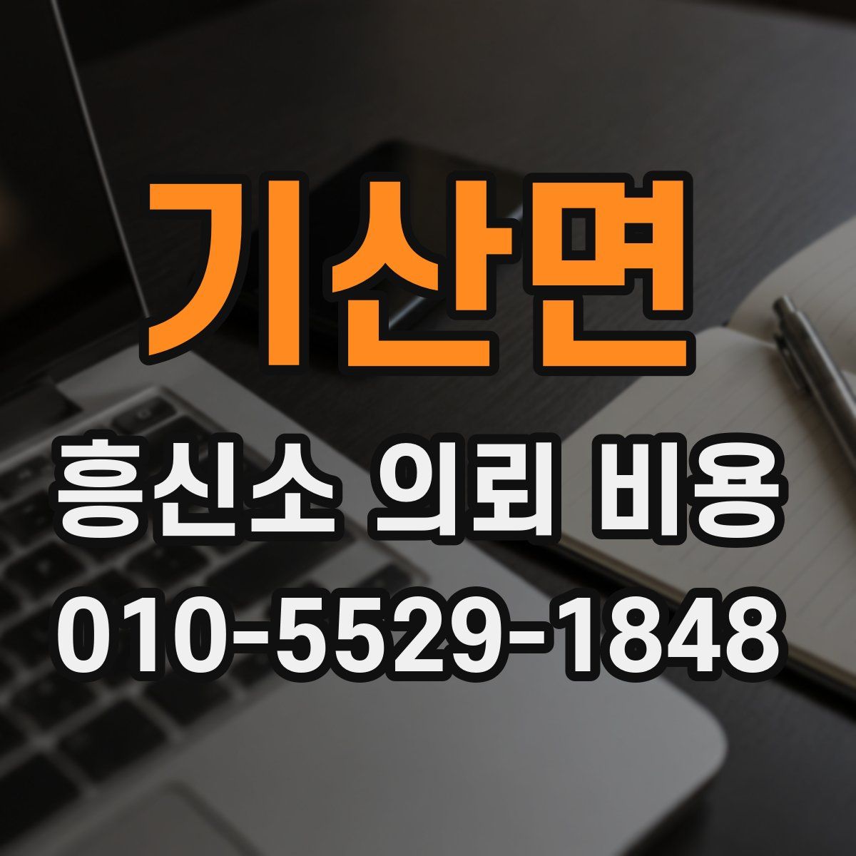 기산면 흥신소 의뢰 비용