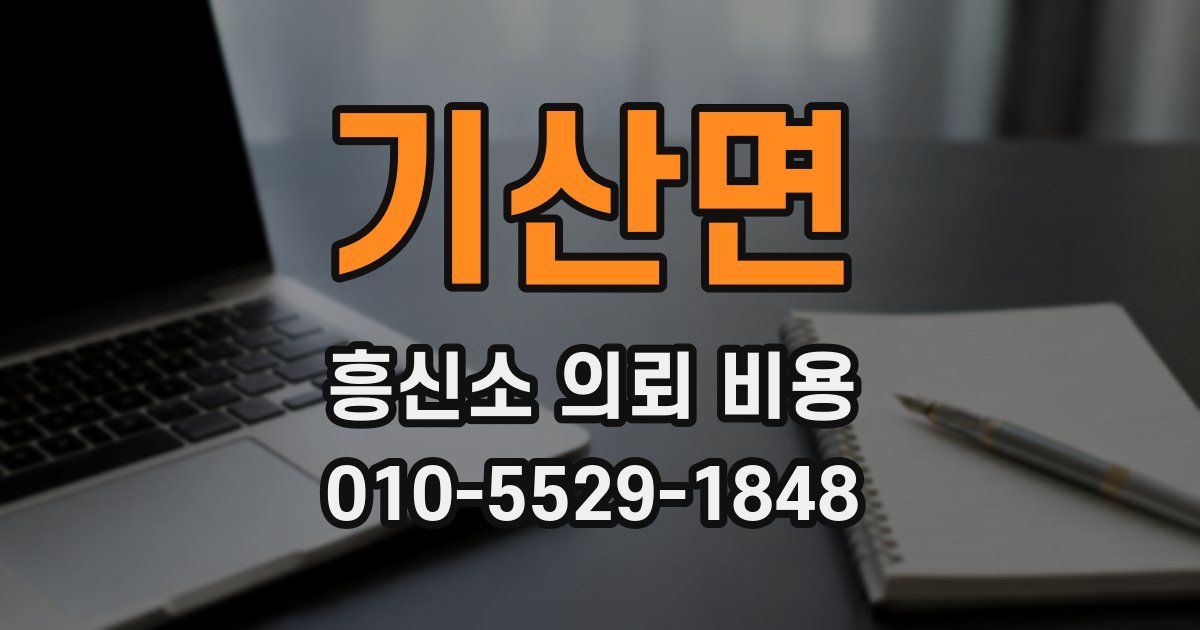 기산면 흥신소 의뢰 비용