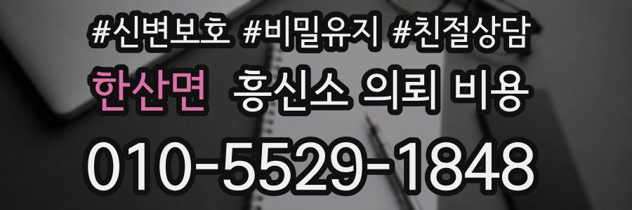 한산면 흥신소 의뢰 비용