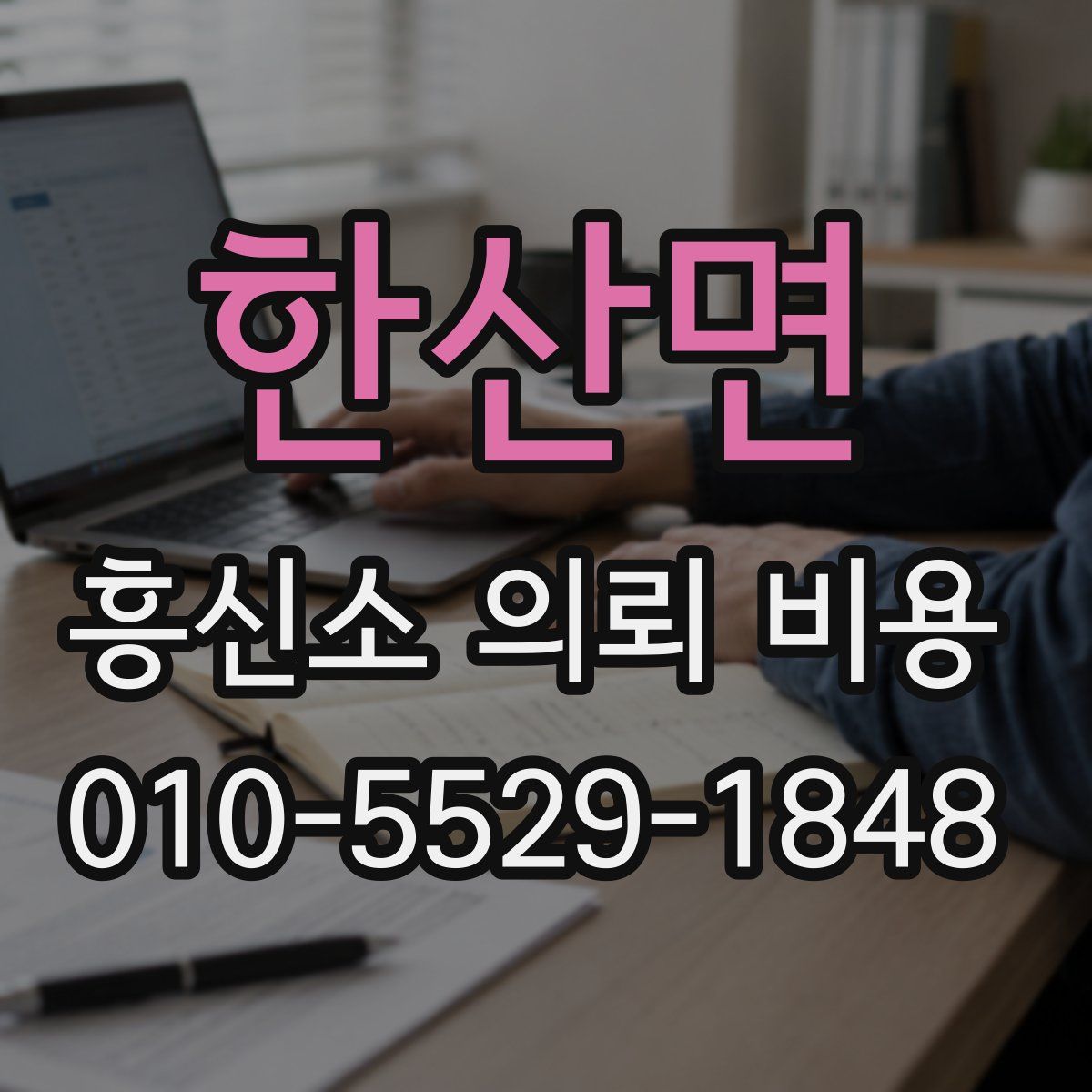 한산면 흥신소 의뢰 비용
