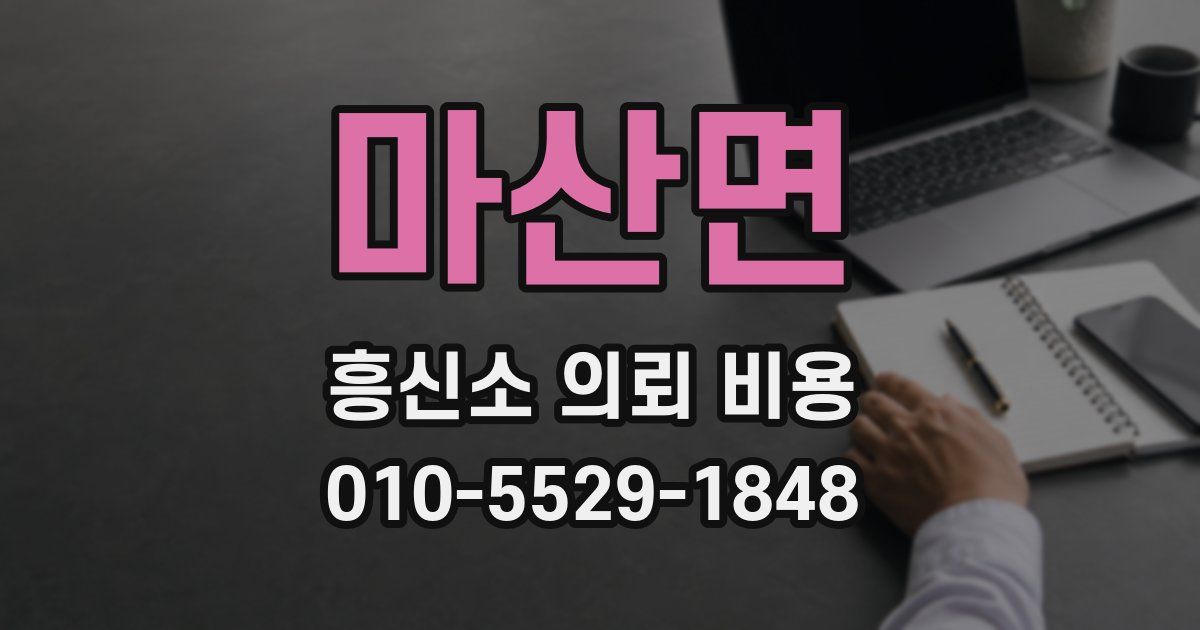 마산면 흥신소 의뢰 비용