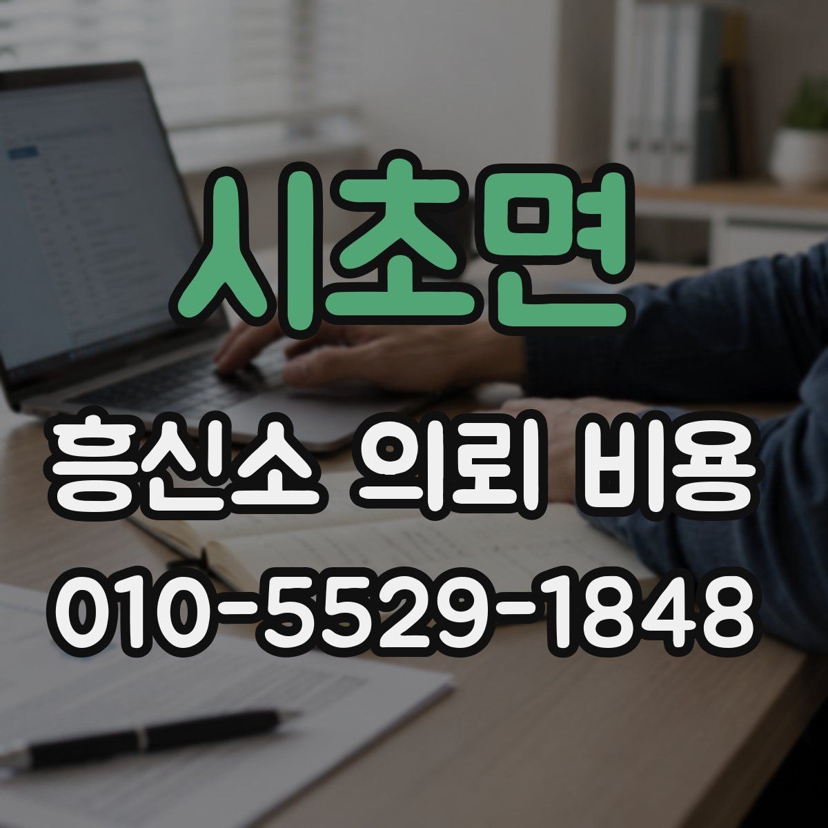 시초면 흥신소 의뢰 비용 상담에서 정확한 안내를 받는 법