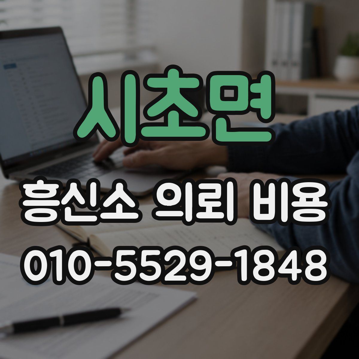 시초면 흥신소 의뢰 비용