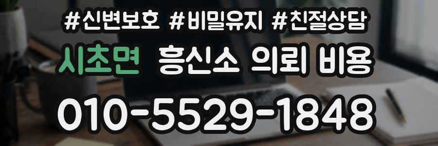 시초면 흥신소 의뢰 비용