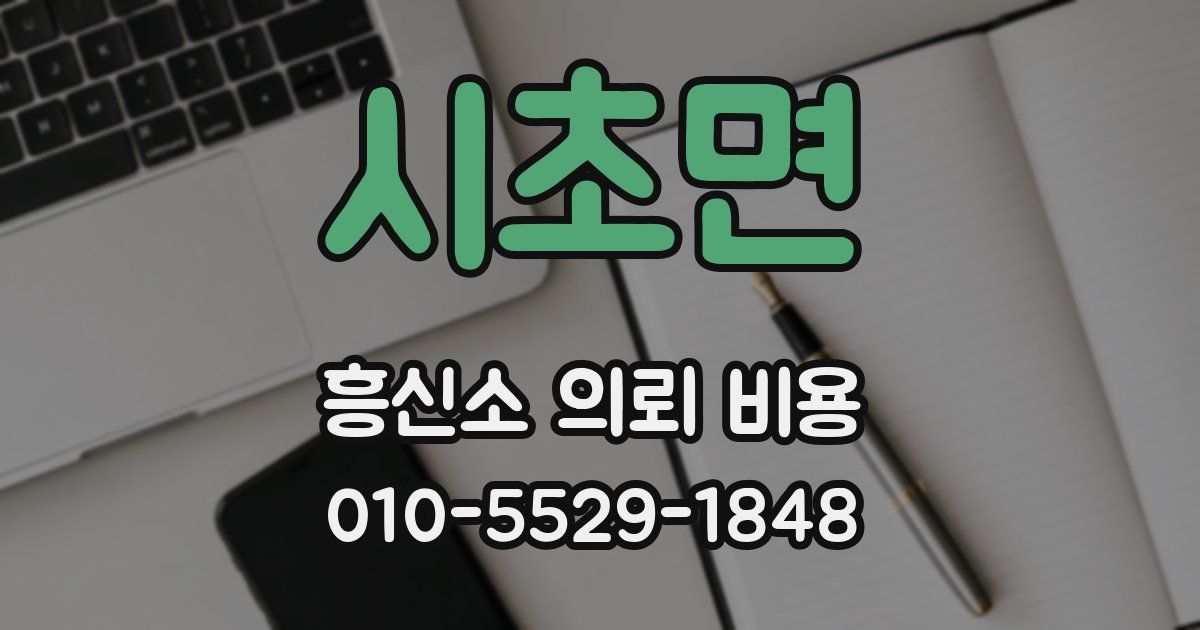 시초면 흥신소 의뢰 비용