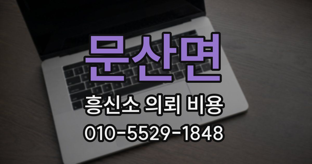 문산면 흥신소 의뢰 비용