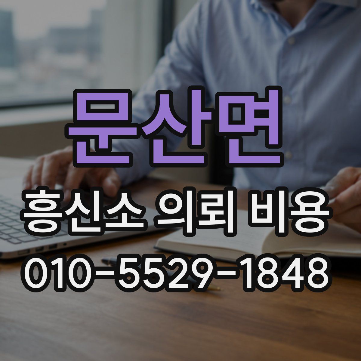 문산면 흥신소 의뢰 비용