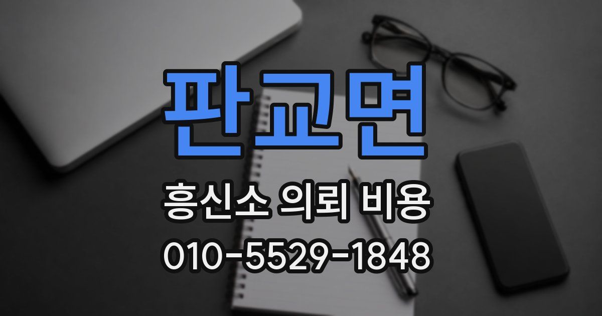 판교면 흥신소 의뢰 비용