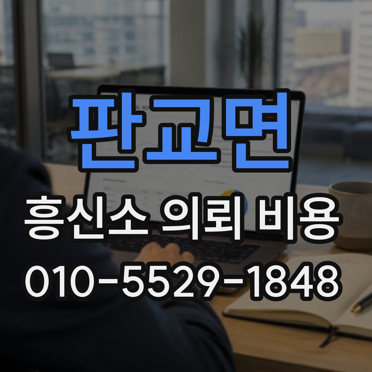 판교면 흥신소 의뢰 비용