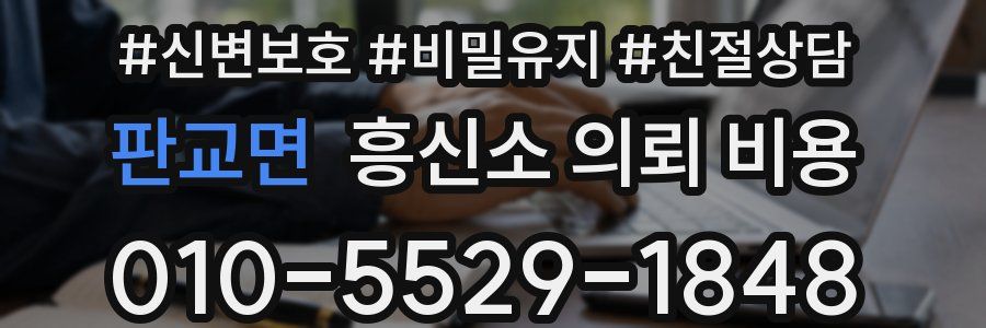 판교면 흥신소 의뢰 비용