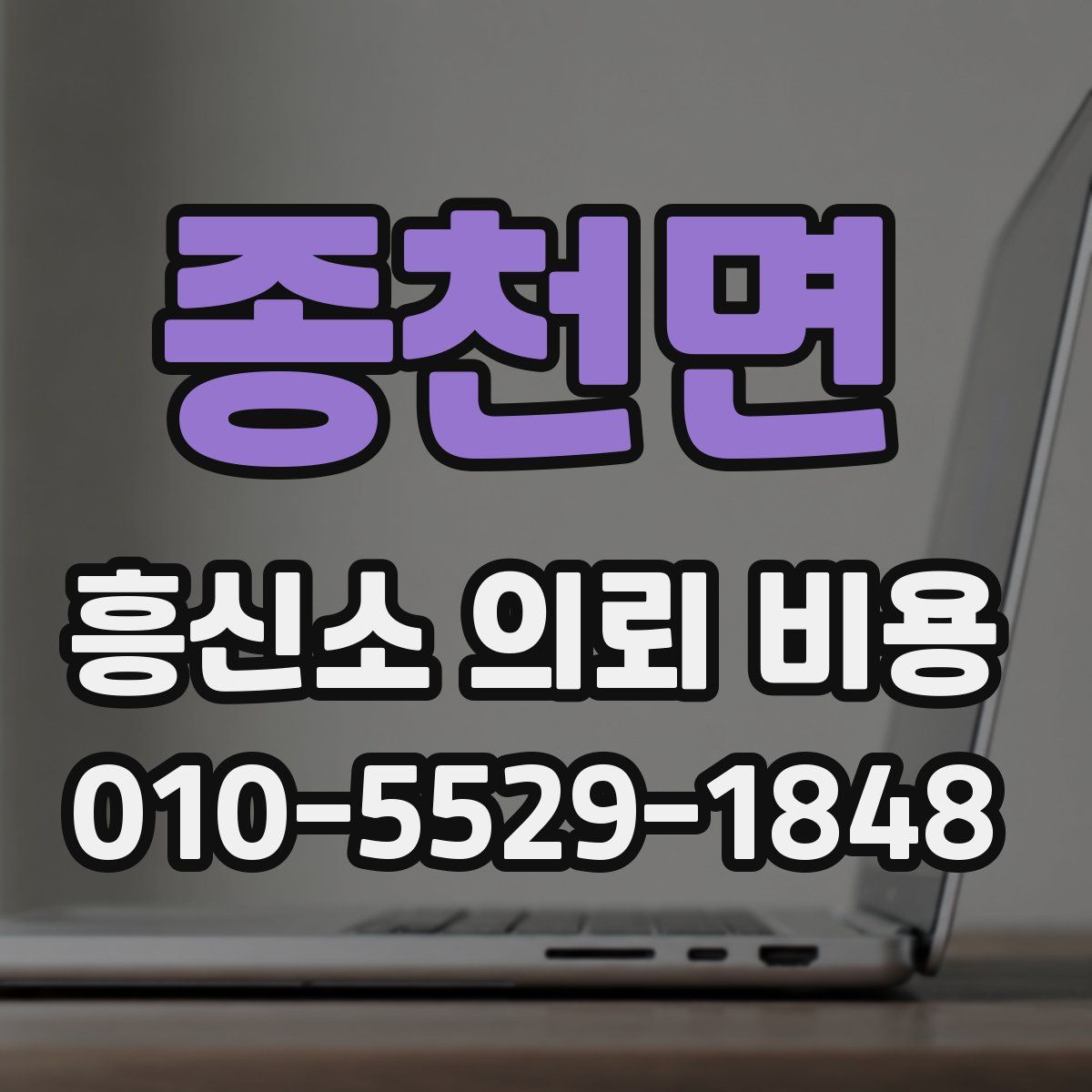 종천면 흥신소 의뢰 비용