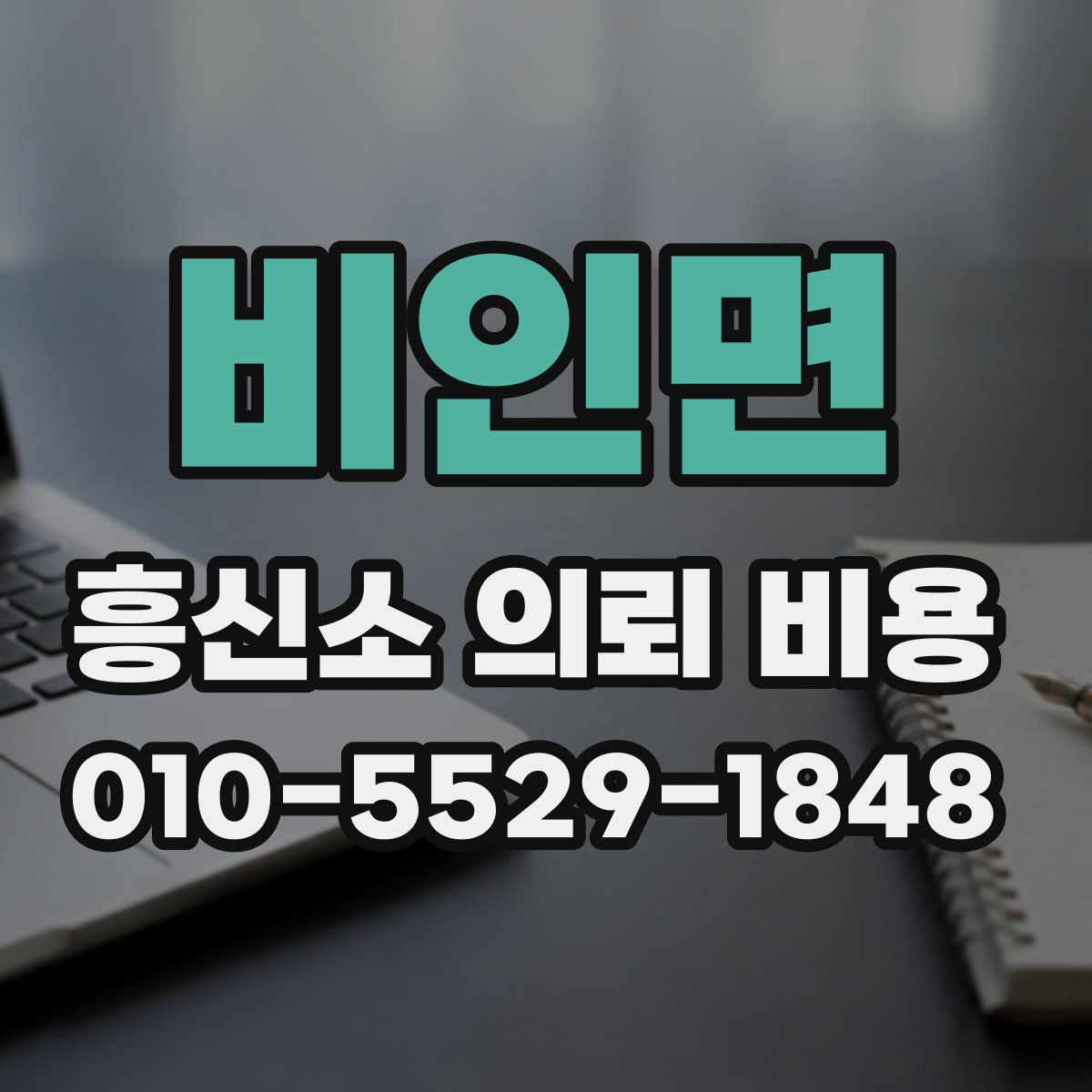 비인면 흥신소 의뢰 비용