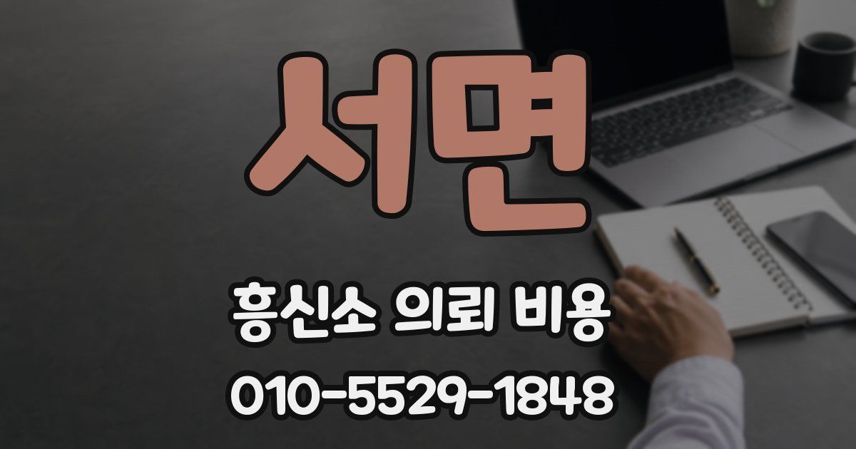 서면 흥신소 의뢰 비용