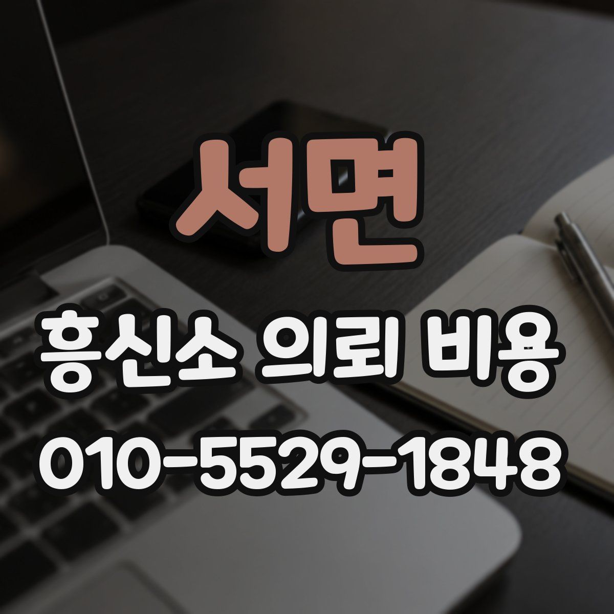 서면 흥신소 의뢰 비용