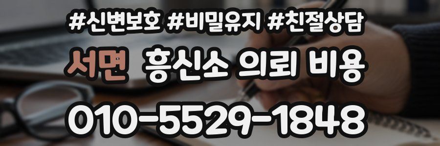 서면 흥신소 의뢰 비용