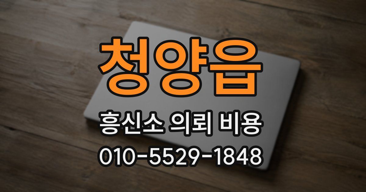 청양읍 흥신소 의뢰 비용