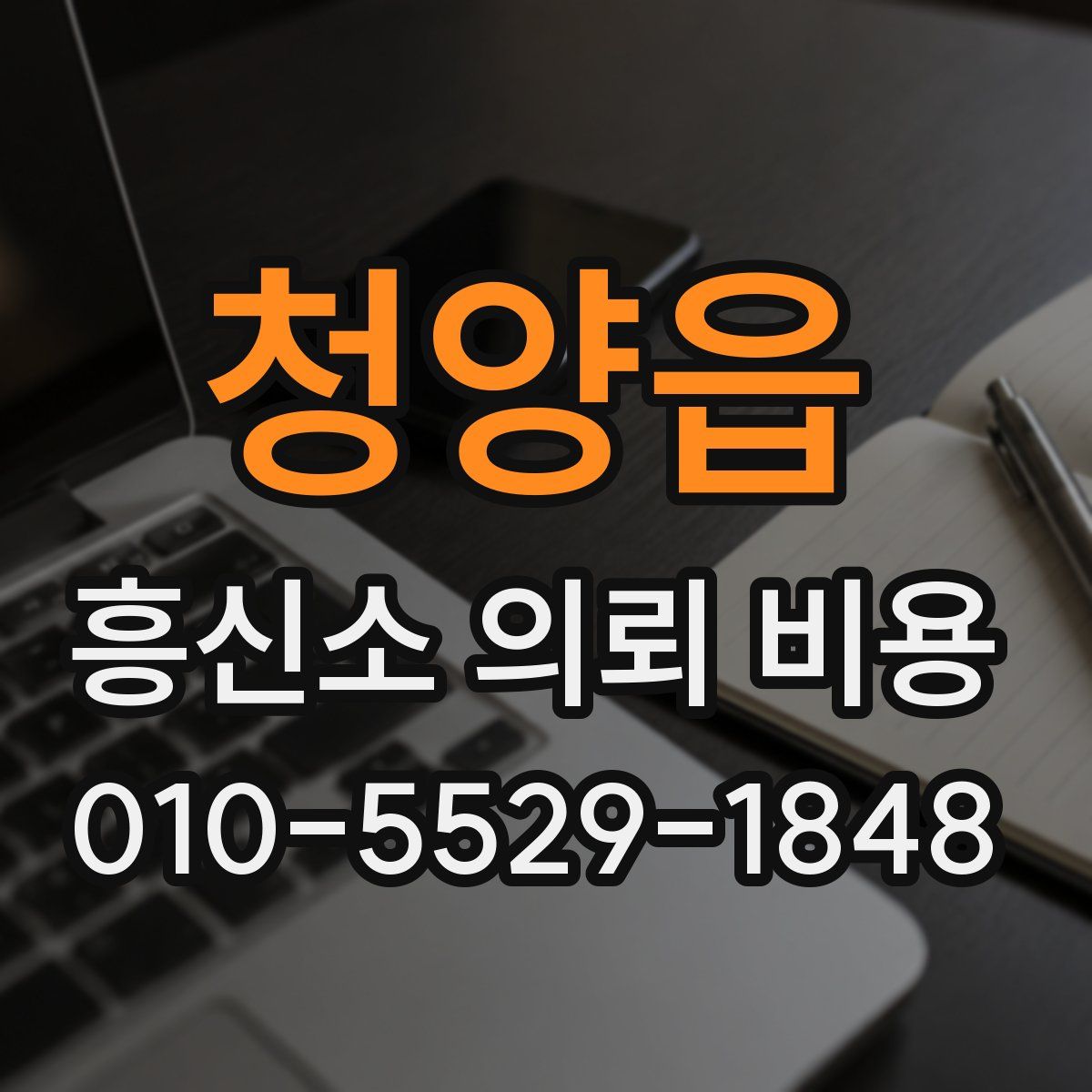 청양읍 흥신소 의뢰 비용