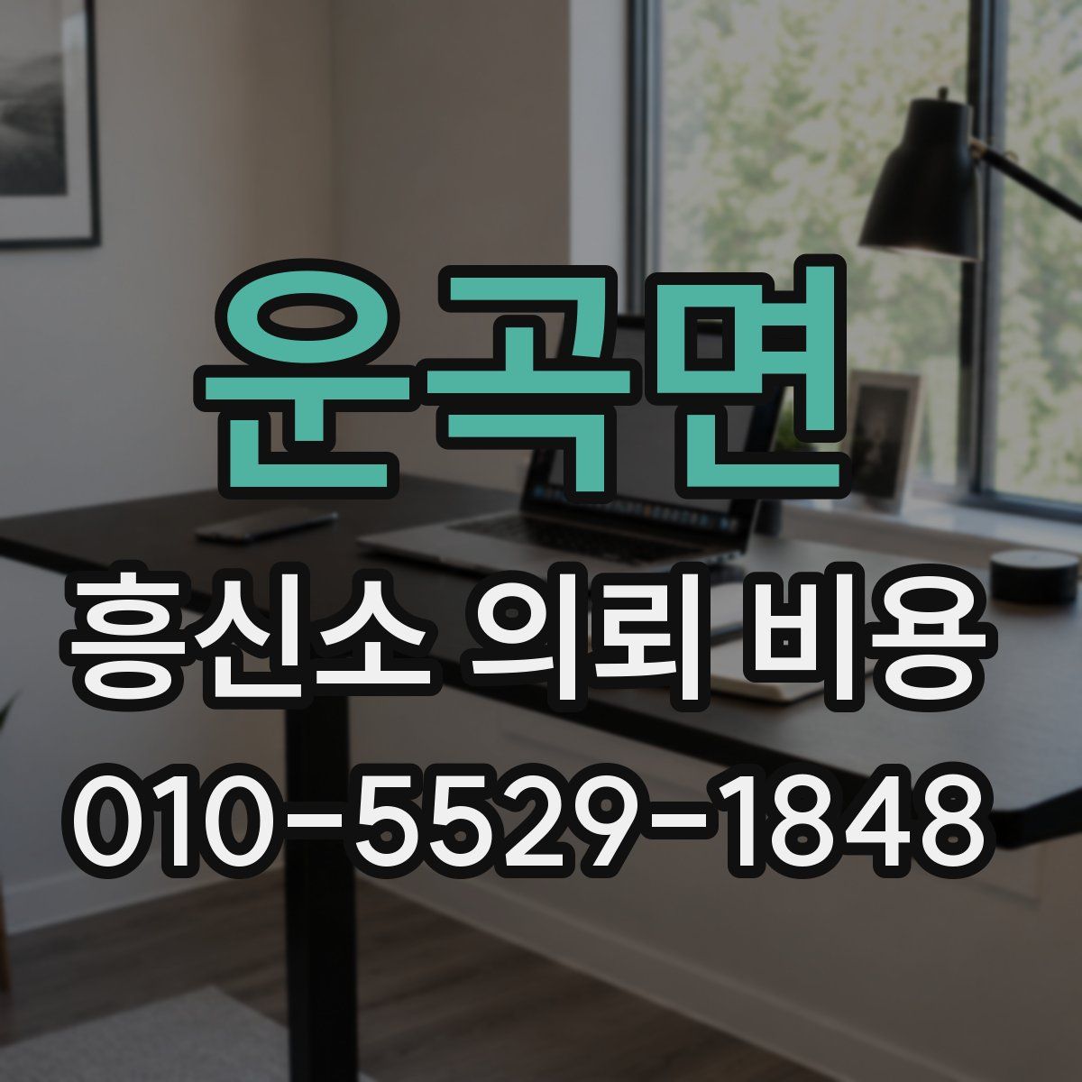 운곡면 흥신소 의뢰 비용