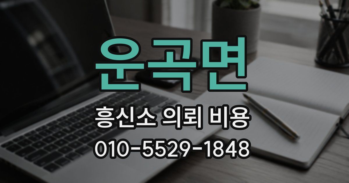 운곡면 흥신소 의뢰 비용