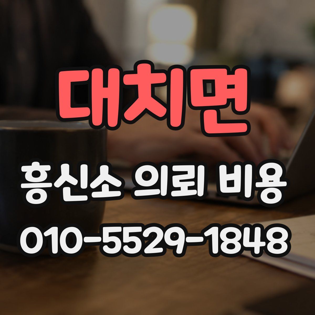 대치면 흥신소 의뢰 비용