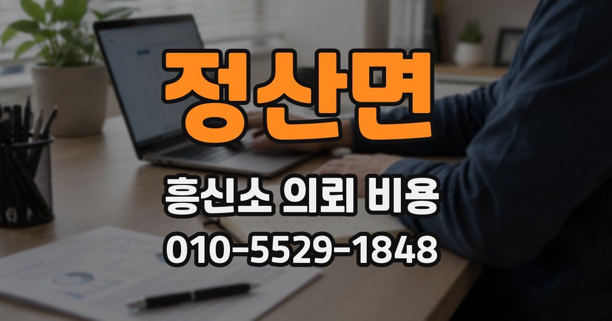 정산면 흥신소 의뢰 비용