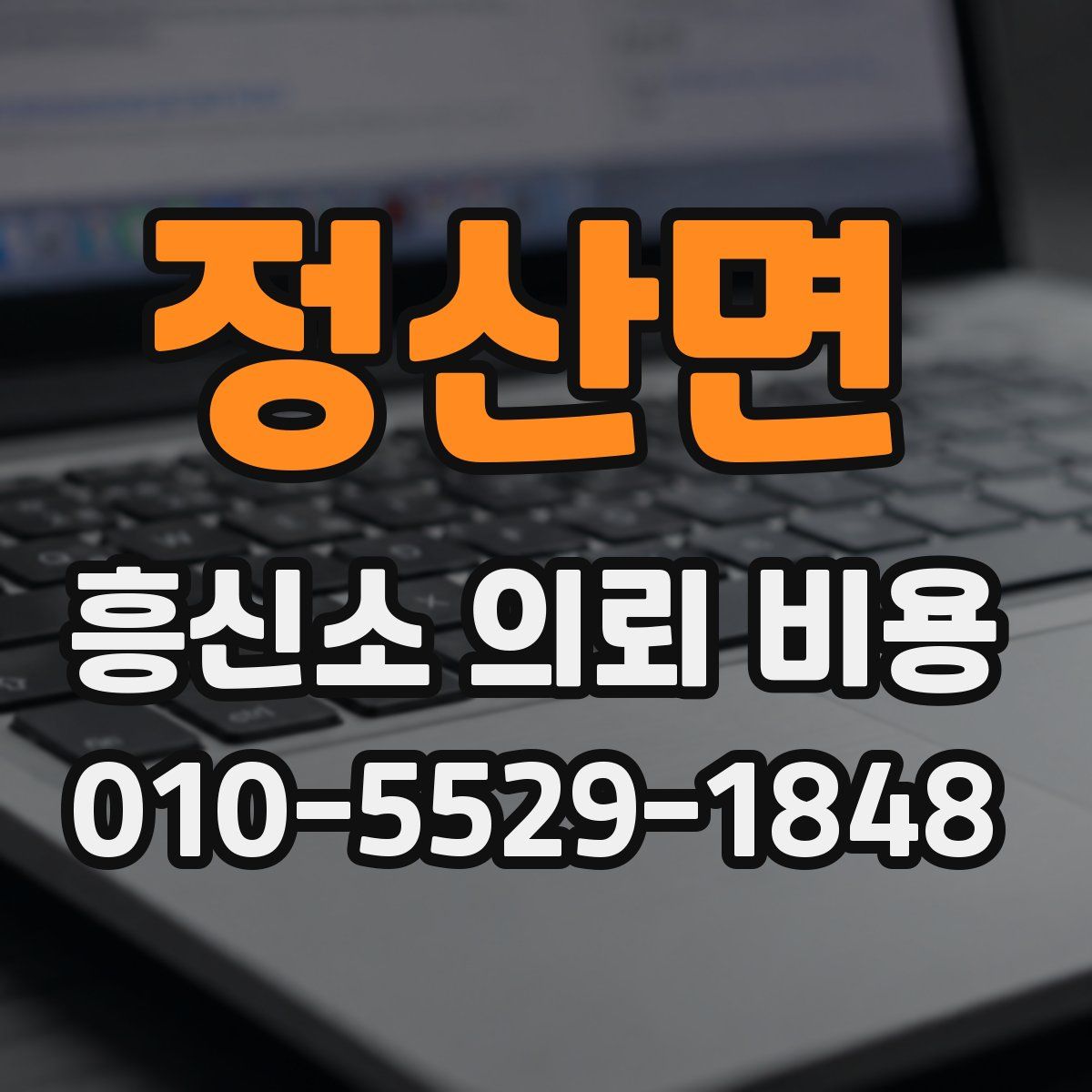 정산면 흥신소 의뢰 비용