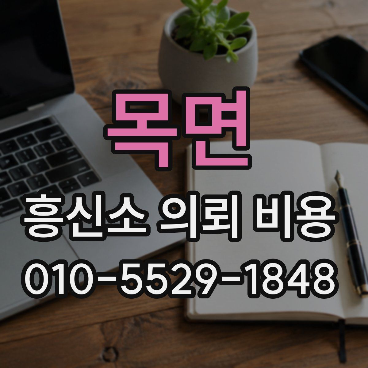 목면 흥신소 의뢰 비용