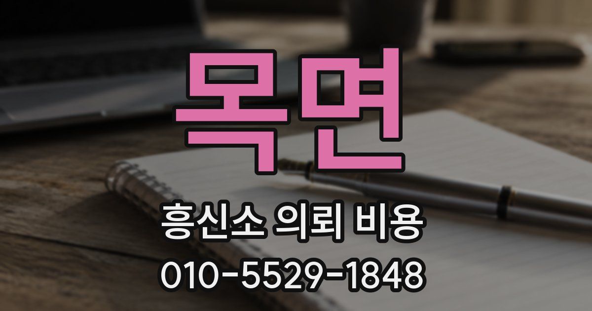 목면 흥신소 의뢰 비용