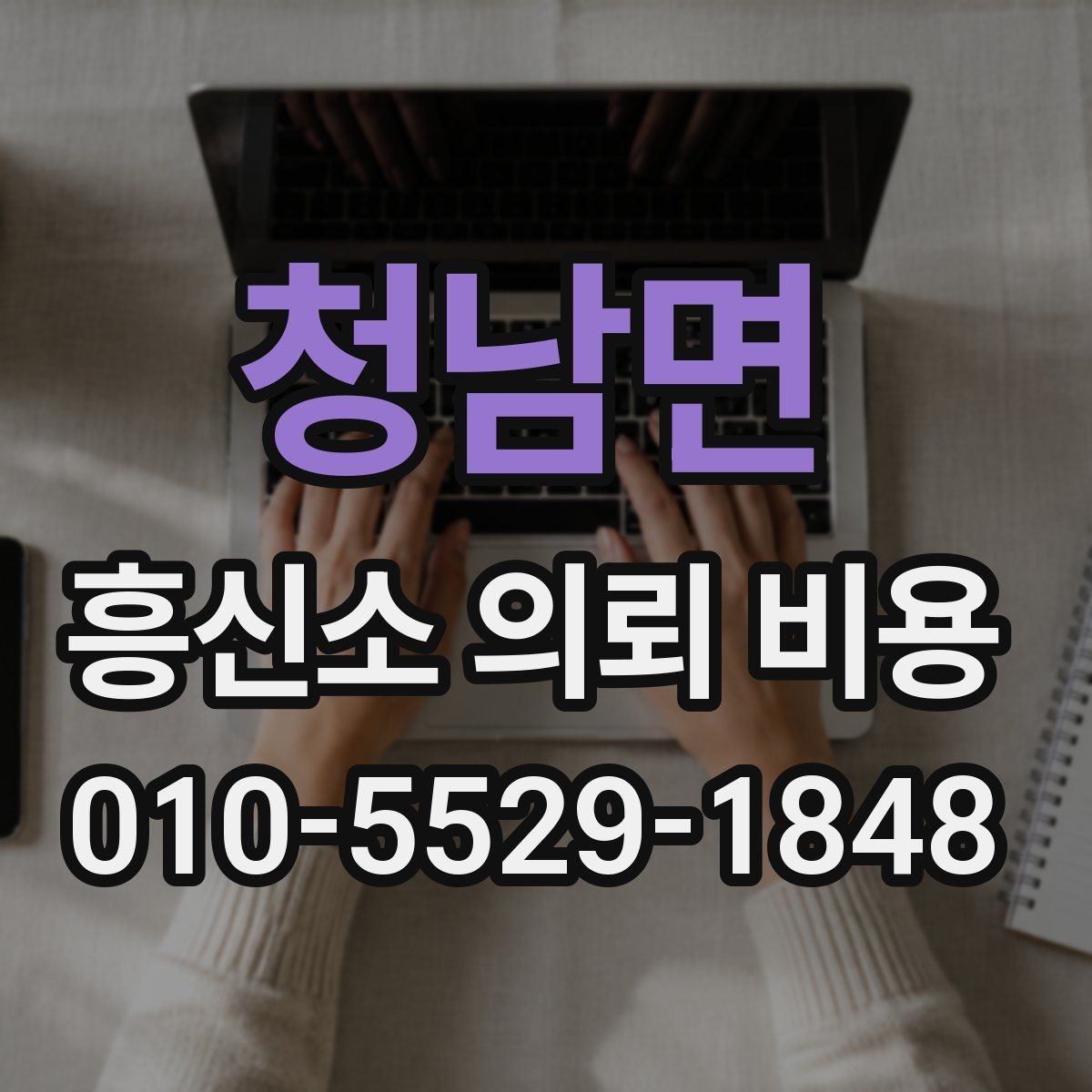 청남면 흥신소 의뢰 비용 상담 이후 결정하기 전에 볼 것