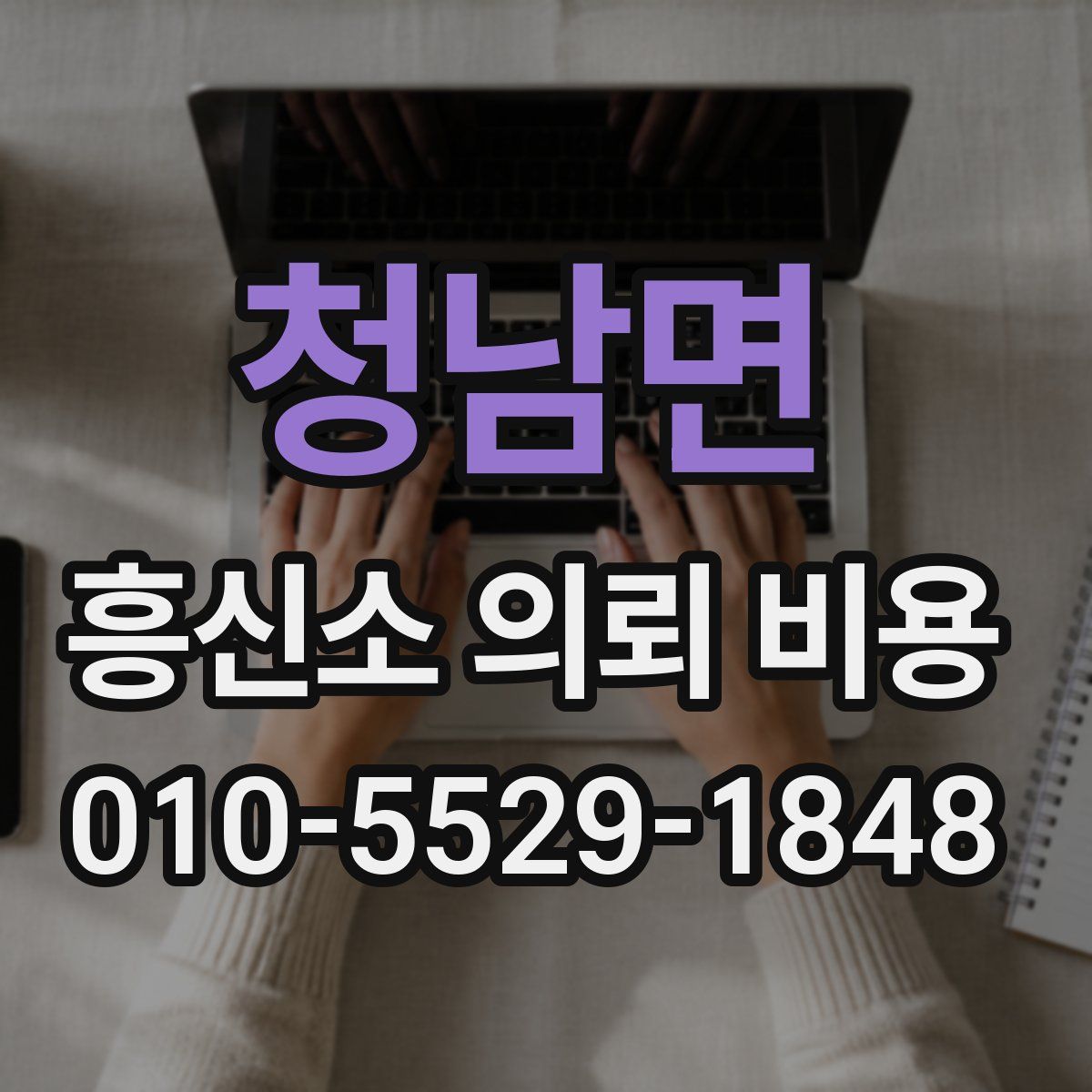 청남면 흥신소 의뢰 비용