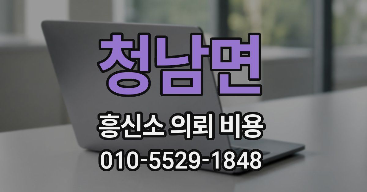 청남면 흥신소 의뢰 비용