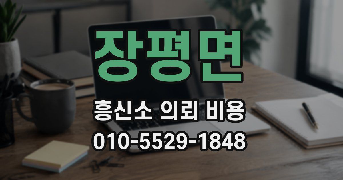 장평면 흥신소 의뢰 비용