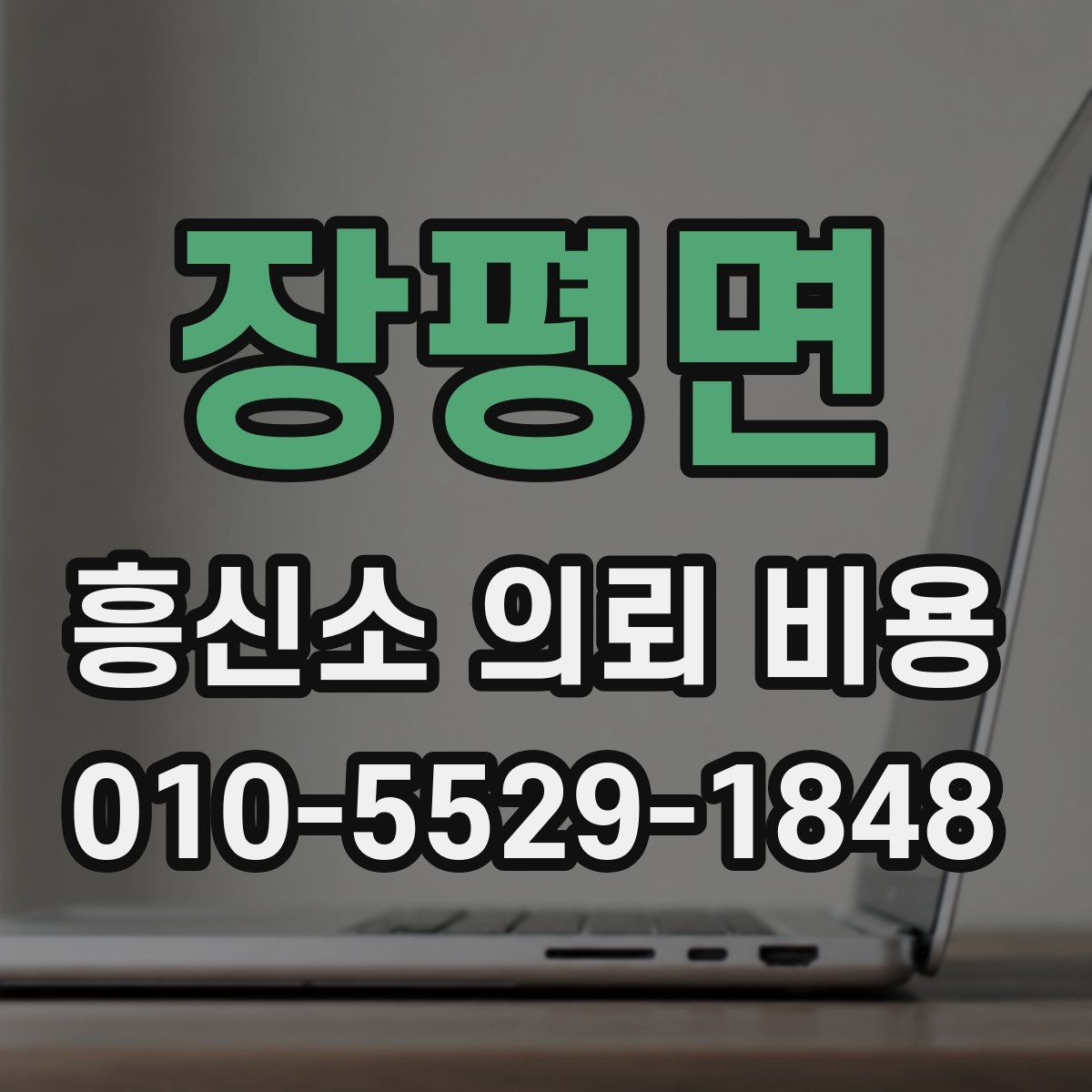 장평면 흥신소 의뢰 비용