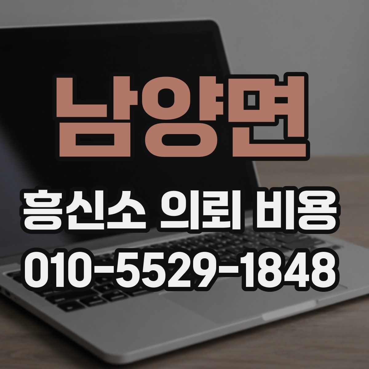 남양면 흥신소 의뢰 비용