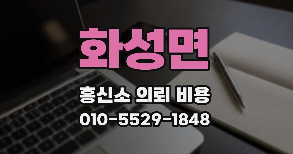 화성면 흥신소 의뢰 비용