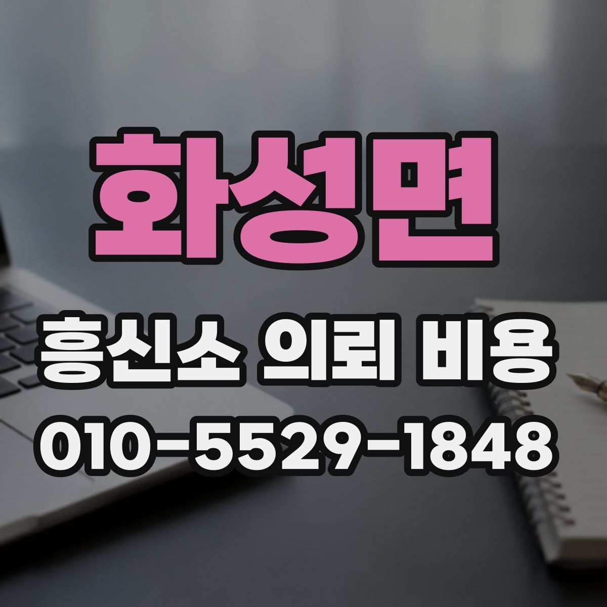 화성면 흥신소 의뢰 비용