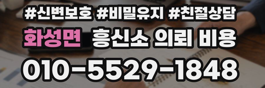 화성면 흥신소 의뢰 비용