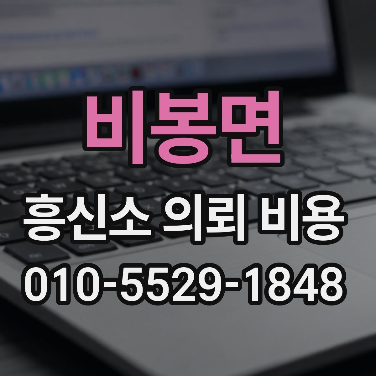 비봉면 흥신소 의뢰 비용