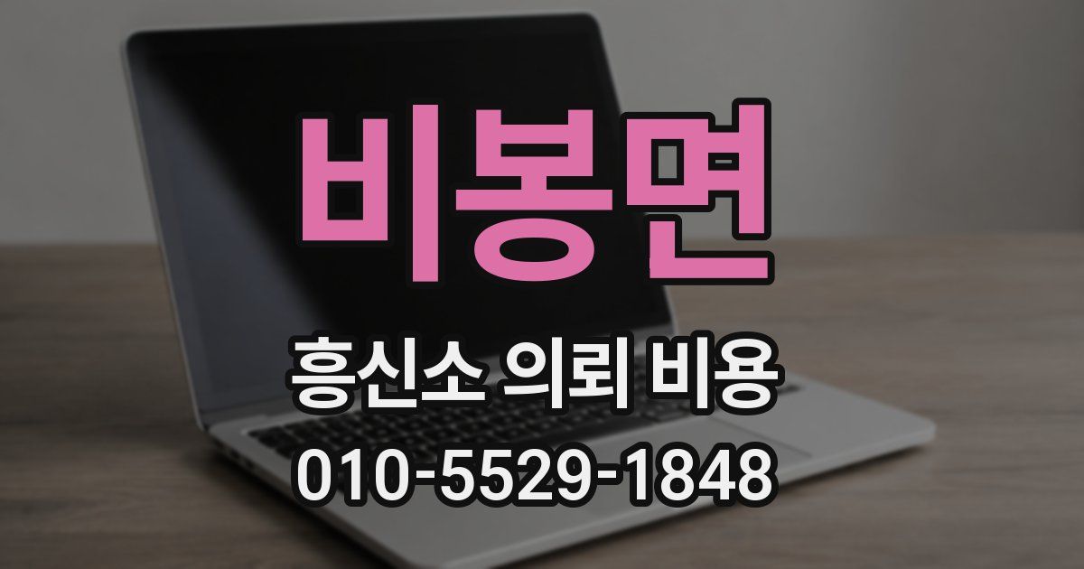 비봉면 흥신소 의뢰 비용